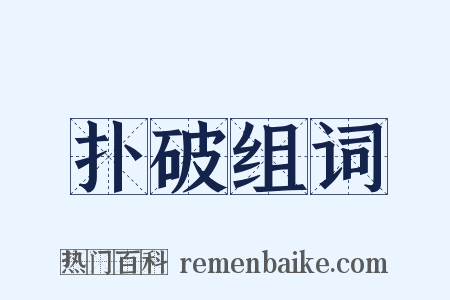 扑破组词是什么意思的图片